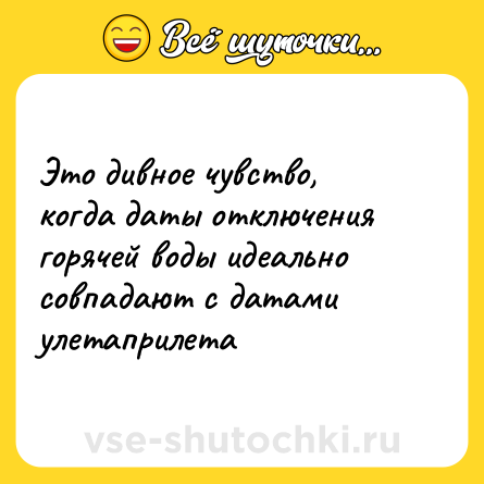 Шутка: Это дивное чувство, когда даты отключения горячей воды идеально совпадают с датами улетаприлета