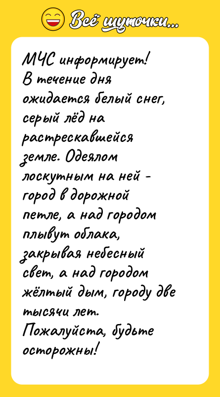 МЧС информирует! В течение дня ожидается белый снег, серый лёд