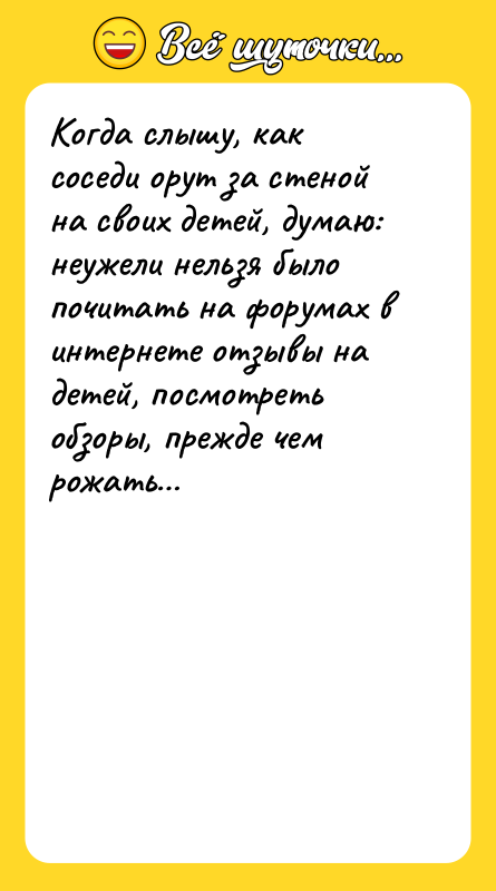 Когда слышу, как соседи орут за стеной на своих детей,