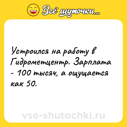 Шутка: Устроился на работу в Гидрометцентр. Зарплата - 100 тысяч, а ощущается как 50.
