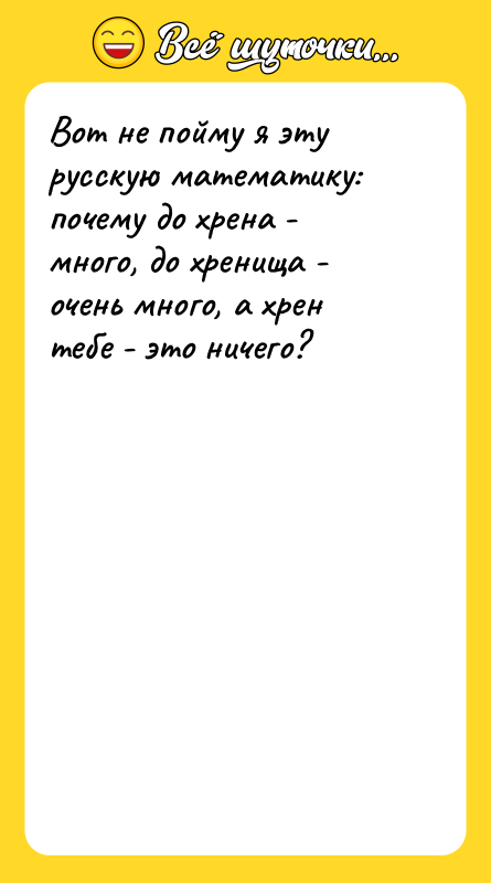 Вот не пойму я эту русскую математику: почему до хрена