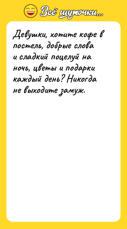 Девушки, хотите кофе в постель, добрые слова и сладкий поцелуй