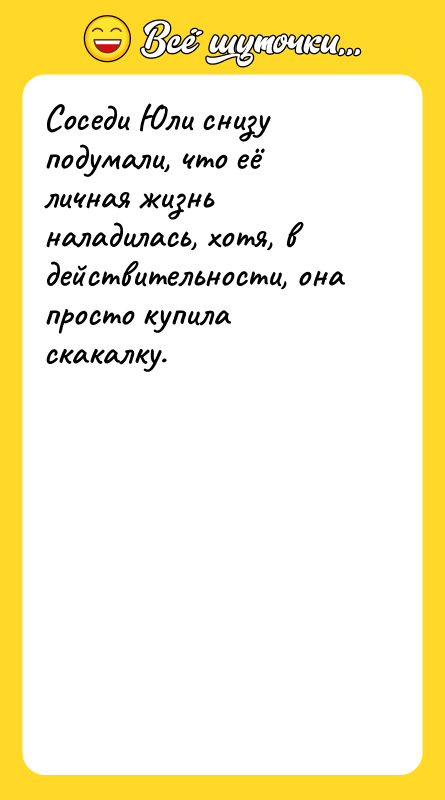Соседи Юли снизу подумали, что её личная жизнь наладилась, хотя,