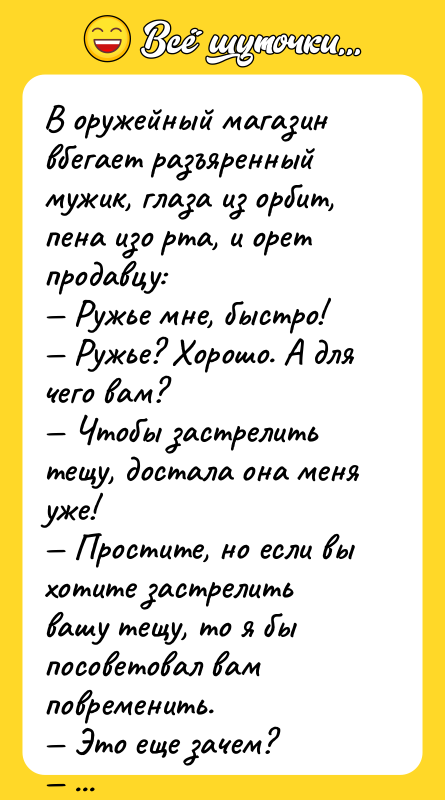 В оружейный магазин вбегает разъяренный мужик, глаза из орбит, пена