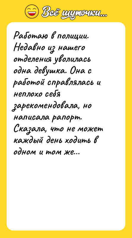 Работаю в полиции. Недавно из нашего отделения уволилась одна девушка.