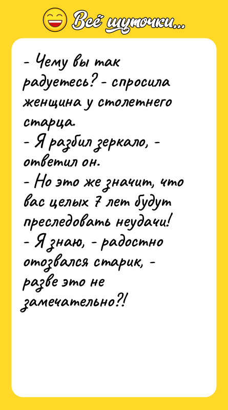 - Чему вы так радуетесь? - спросила женщина у столетнего