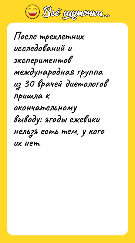 Шутка: После трехлетних исследований и экспериментов международная группа из 30 врачей диетологов пришла к окончательному выводу: ягоды ежевики нельзя есть тем, у кого их нет.