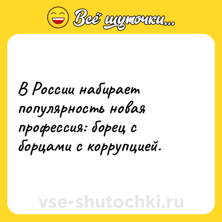 Шутка: В России набирает популярность новая профессия: борец с борцами с коррупцией.