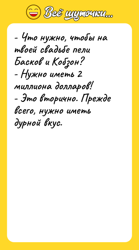 - Что нужно, чтобы на твоей свадьбе пели Басков и
