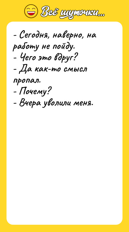- Сегодня, наверно, на работу не пойду. -