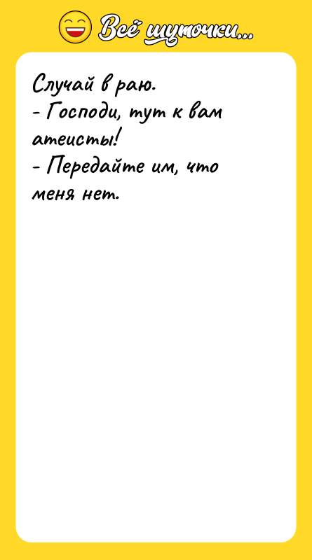 Случай в раю. - Господи, тут к вам атеисты! -