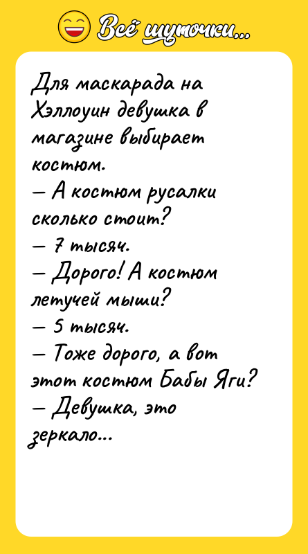 Для маскарада на Хэллоуин девушка в магазине выбирает костюм. —