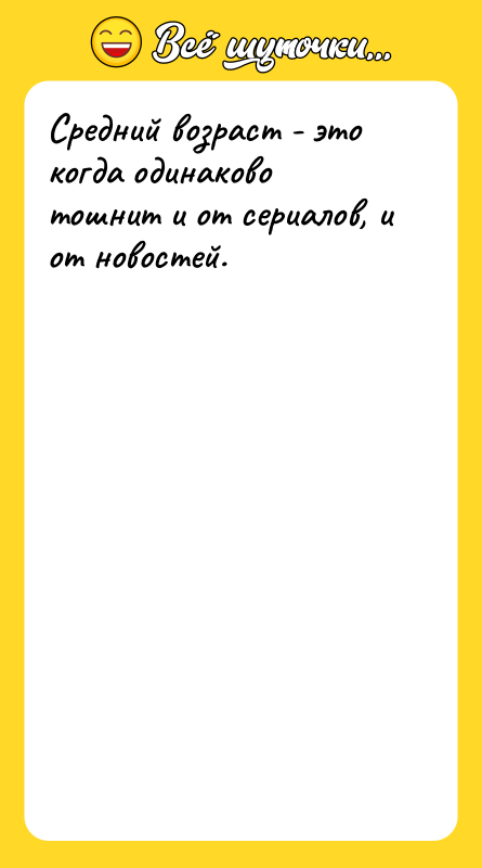 Средний возраст - это когда одинаково тошнит и от сериалов,