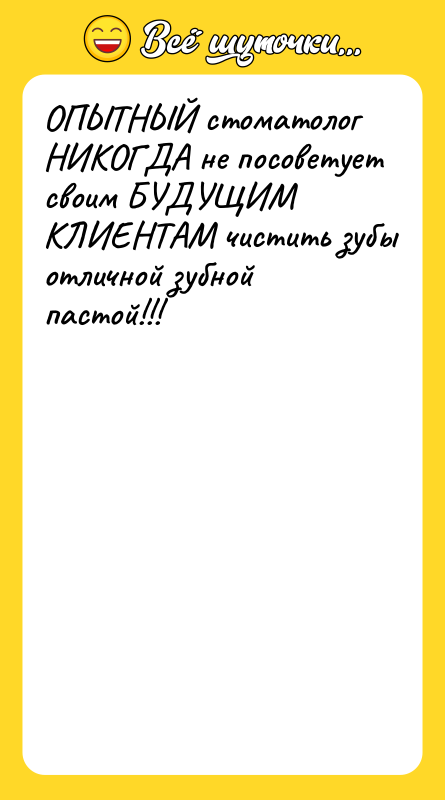 Шутка: ОПЫТНЫЙ стоматолог НИКОГДА не посоветует своим БУДУЩИМ КЛИЕНТАМ чистить зубы отличной зубной пастой!!!