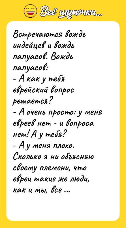 Встречаются вождь индейцев и вождь папуасов. Вождь папуасов: - А