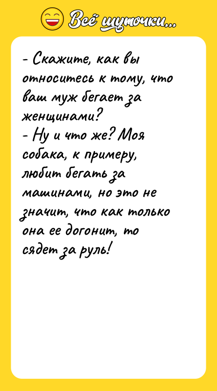 - Скажите, как вы относитесь к тому, что ваш муж