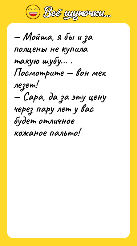 — Мойша, я бы и за полцены не купила такую