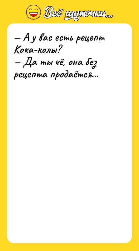 — А у вас есть рецепт Кока-колы? — Да ты