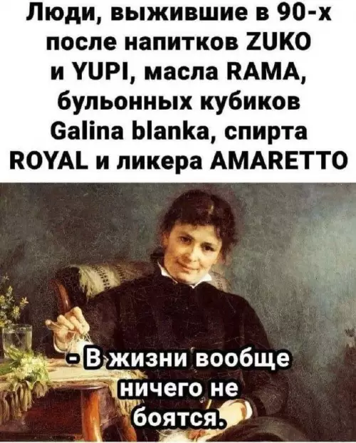 Выжившие в 90-х - Люди, выжившие в 90-х после напитков ZUKO и YUPI, масла
