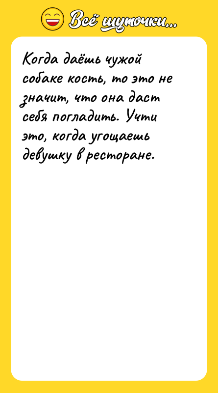 Когда даёшь чужой собаке кость, то это не значит, что