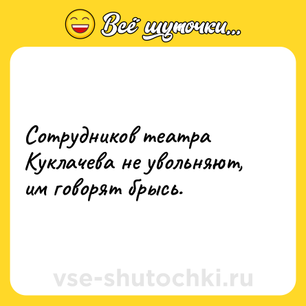 Шутка: Сотрудников театра Куклачева не увольняют, им говорят брысь.