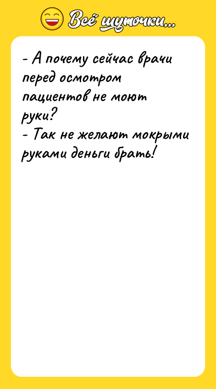 - А почему сейчас врачи перед осмотром пациентов не моют