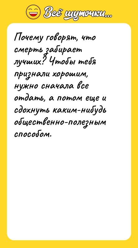 Почему говорят, что смерть забирает лучших? Чтобы тебя признали хорошим,