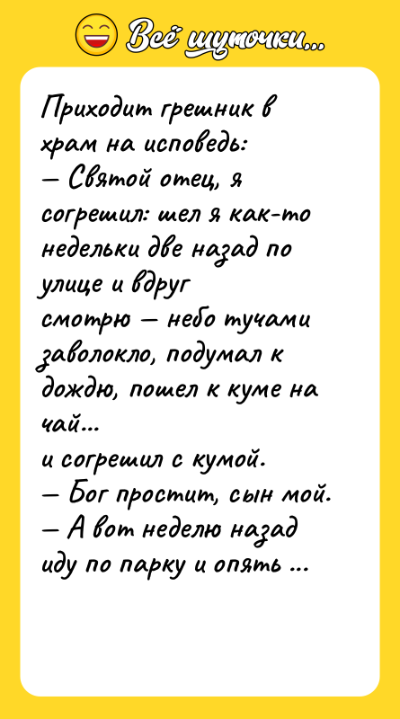 Приходит грешник в храм на исповедь: — Святой отец, я