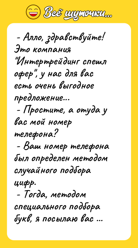 - Алло, здравствуйте! Это компания Интертрейдинг спешл офер , у
