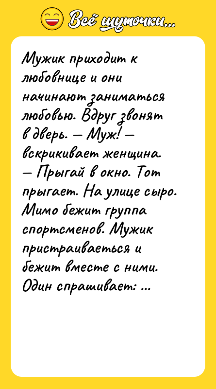 Мужик приходит к любовнице и они начинают заниматься любовью. Вдруг