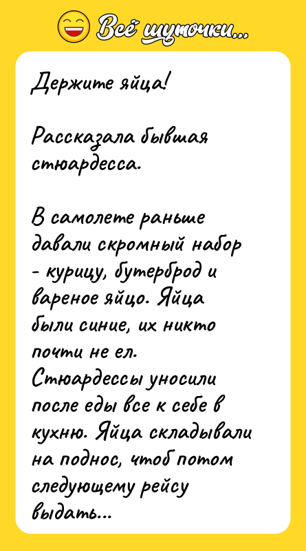Держите яйца!  Рассказала бывшая стюардесса.   В самолете