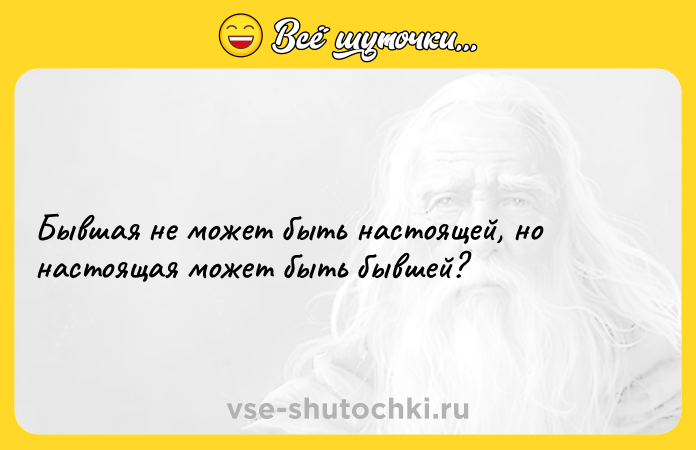 Цитата: Бывшая не может быть настоящей, но настоящая может быть бывшей?