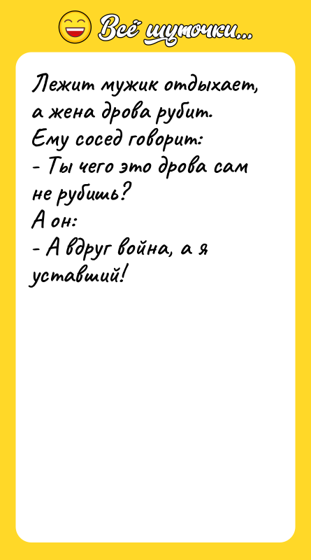 Лежит мужик отдыхает, а жена дрова рубит. Ему сосед говорит:
