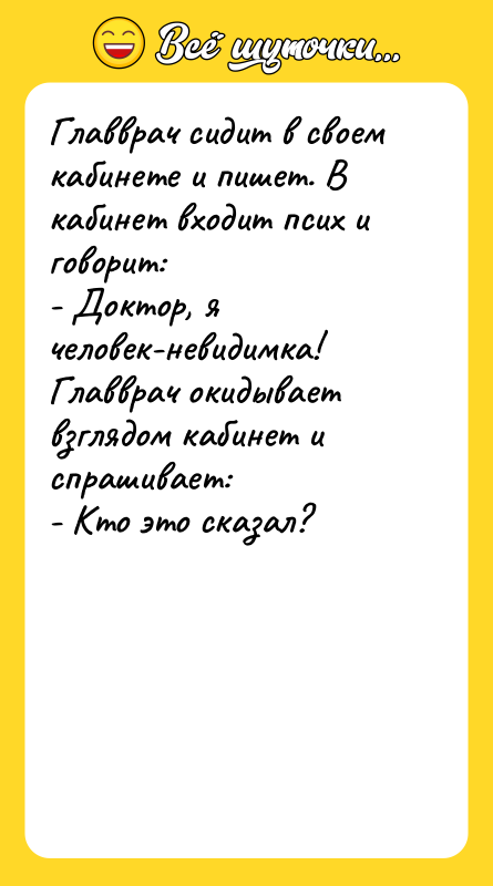 Главврач сидит в своем кабинете и пишет. В кабинет входит