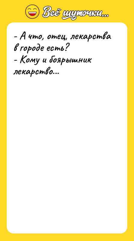 - А что, отец, лекарства в городе есть? - Кому