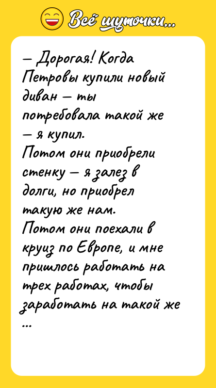 Дорогая! Когда Петровы купили новый диван ты потребовала