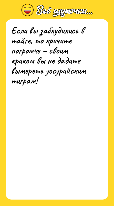 Если вы заблудились в тайге, то кричите погромче – своим