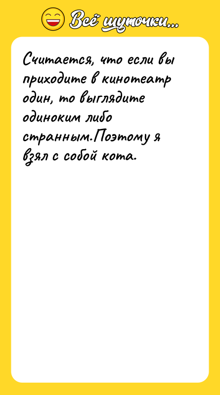 Считается, что если вы приходите в кинотеатр один, то выглядите