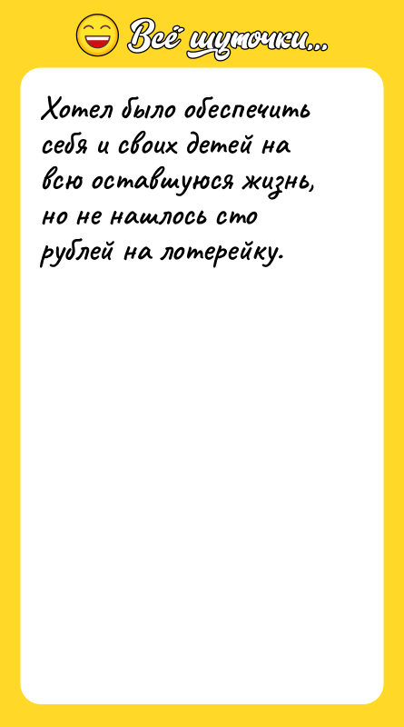 Хотел было обеспечить себя и своих детей на всю оставшуюся