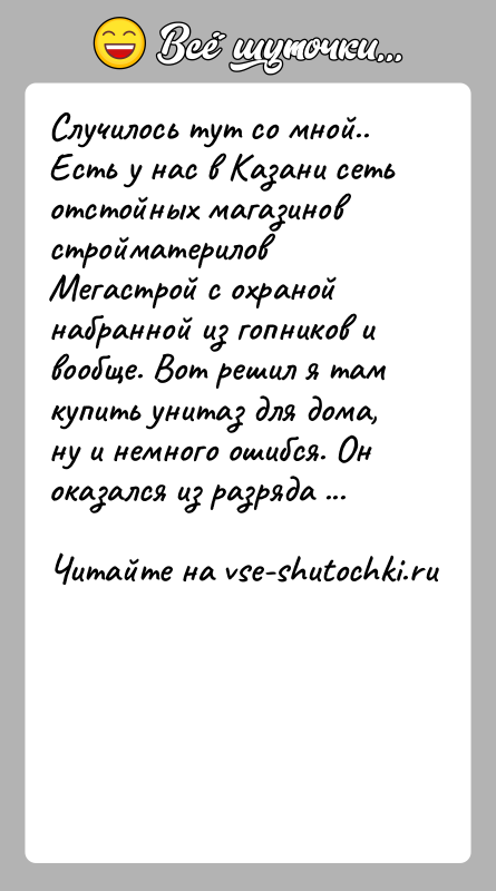 История: Случилось тут со мной.. Есть у нас в Казани сеть отстойных магазинов стройматерилов Мегастрой с охраной набранной из гопников и