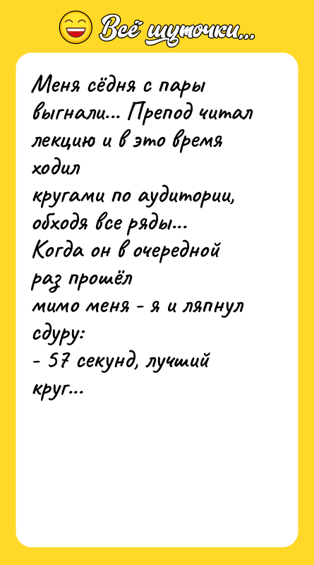 Меня сёдня с пары выгнали... Препод читал лекцию и в