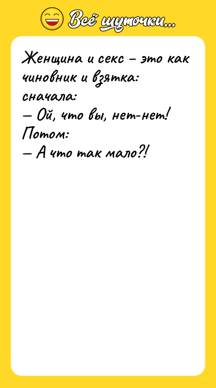 Женщина и ceкc – это как чиновник и взятка: сначала: