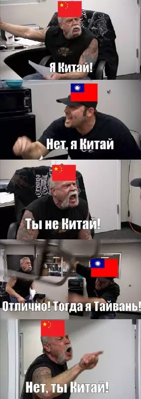 Тайваньская ловушка: когда всё пошло не по плану 🇹🇼 - Я Китай! Нет, я Китай! Ты не Китай! Отлично! Тогда