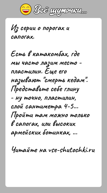 История: Из серии о порогах и сапогах.Есть в катакомбах, где мы часто лазим место - пластилин. Еще егоназывают смерть кедам . Представьте