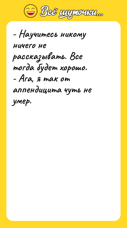 - Научитесь никому ничего не рассказывать. Все тогда будет хорошо.