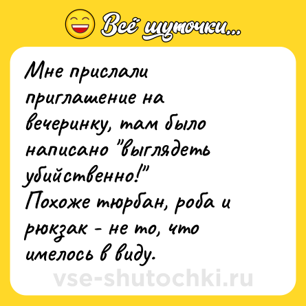 Шутка: Мне прислали приглашение на вечеринку, там было написано 