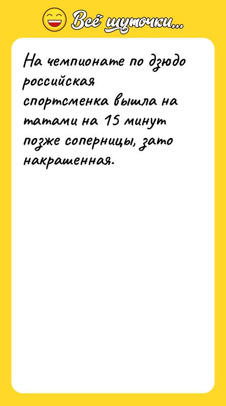 На чемпионате по дзюдо российская спортсменка вышла на татами на