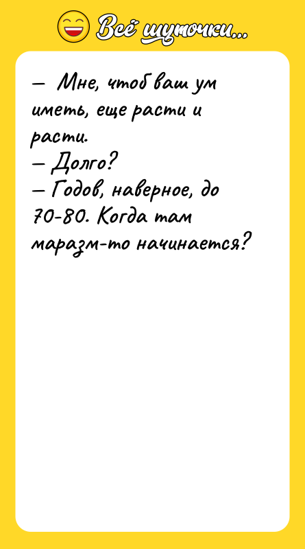 Мне, чтоб ваш ум иметь, еще расти и