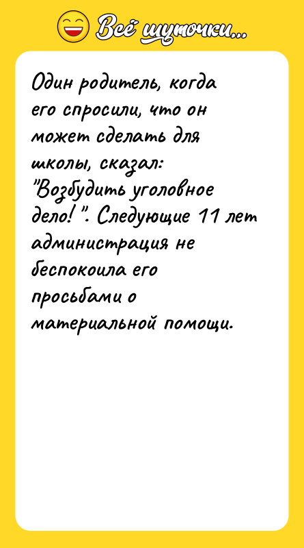 Один родитель, когда его спросили, что он может сделать для