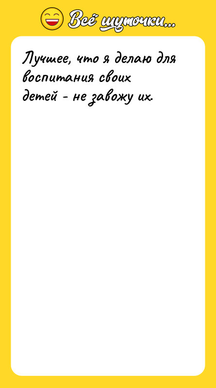 Лучшее, что я делаю для воспитания своих детей - не